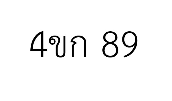 4ขก 89